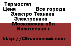 Термостат Siemens QAF81.6 › Цена ­ 4 900 - Все города Электро-Техника » Электроника   . Московская обл.,Ивантеевка г.